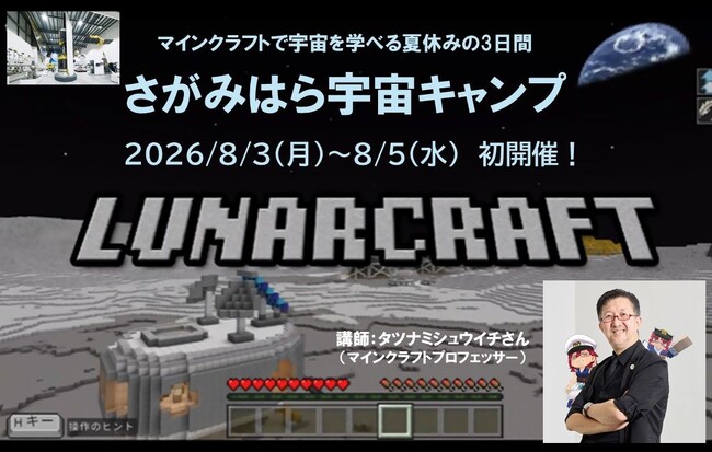 マインクラフトで宇宙を学べる夏休みの3日間「さがみはら宇宙キャンプ」初開催します!
