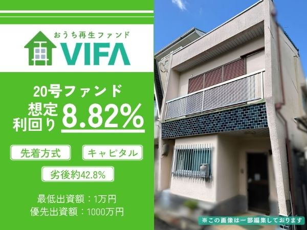 【想定年利8.82%！】不動産クラウドファンディング「おうちの再生ファンドVIFA」20号ファンド、6/10(水)募集開始！