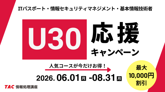 \あなたの挑戦と共に/TAC情報処理講座が期間限定「U30応援キャンペーン」実施中!