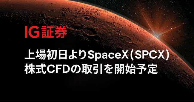 IG証券、上場初日よりSpaceX(SPCX)株式CFDの取引を開始予定