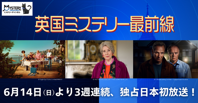 【特集 英国ミステリー最前線】～『ダウントン・アビー』の家政婦長ヒューズ役でお馴染みフィリス・ローガン主演作『名探偵パズルレディ』ほか、英国の最新ミステリー全3作品をお届け！～
