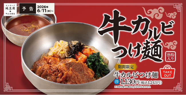夏こそ、ひんやり旨辛。牛カルビ(麺)×濃厚つけ汁で、やみつき体験「牛カルビつけ麺」中山豆腐店で販売開始!