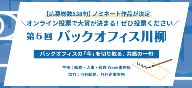 共感の一句に投票を ―― 「バックオフィス川柳」大賞を決める一般投票を6月12日まで受付中