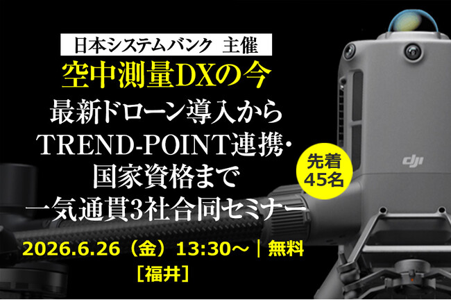 空中測量DXの導入判断を福井で整理。最新ドローン導入からTREND-POINT連携、国家資格まで学べる3社合同無料セミナーを6月26日（金）開催