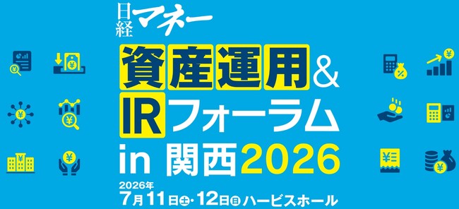 関西初開催！日経マネーの資産運用イベント「日経マネー資産運用＆IRフォーラム in 関西2026」開催