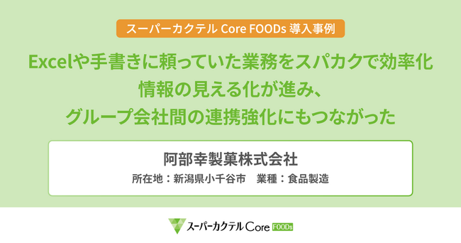阿部幸製菓株式会社の「スーパーカクテルCore FOODs」導入事例を公開