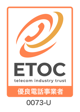 なりすましや特殊詐欺対策を強化！メディア4uがETOC「優良電話事業者」認証を取得