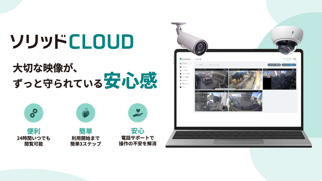 IPネットワークカメラの録画映像をクラウドで安全管理　新クラウド録画サービス「ソリッドCLOUD」提供開始