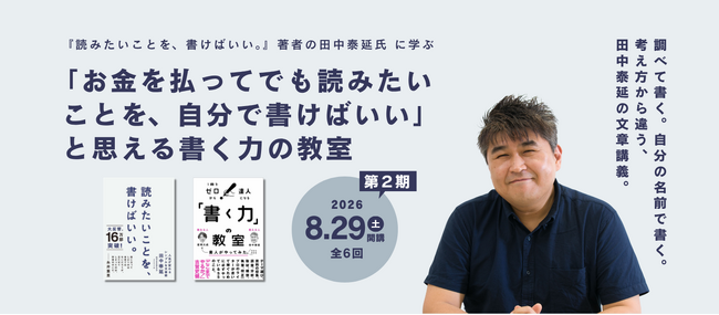 【宣伝会議】 「お金を払ってでも読みたいことを、自分で書けばいい」と思える書く力の教室が8月29日(土)に開講！