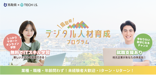 【鳥取県×テックアイエス】好評につき第4期開催決定！令和８年度 デジタル人材育成・マッチング事業を開始