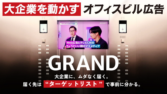 “誰に届くか”を出稿前に開示-放映先のビル・大企業・法人番号まで一覧化した『ターゲットリスト型』オフィスビルメディア『GRAND』