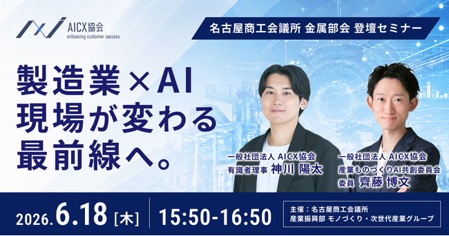 AICX協会、名古屋商工会議所 金属部会で「製造業における AI エージェント活用の最前線」をテーマに登壇