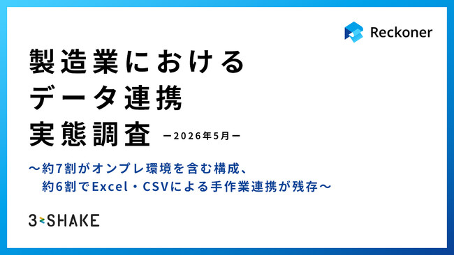 【製造業におけるデータ連携実態調査】約7割がオンプレ環境を含む構成、約6割でExcel・CSVによる手作業連携が残存