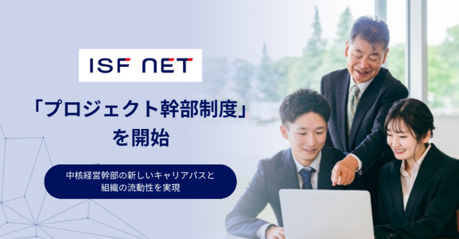 アイエスエフネット、中核経営幹部の新しいキャリアパスと組織の流動性を実現する「プロジェクト幹部制度」を開始