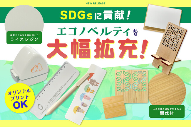 ノベルティ・ギフトモールがSDGsに貢献するエコノベルティを拡充!環境配慮型アイテム多数