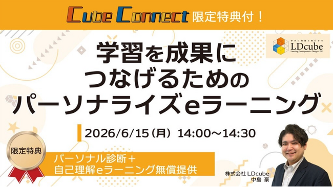 【参加者限定特典付き】「学習を成果につなげるためのパーソナライズeラーニング」ウェビナーを開催（6月15日14:00~14:30）株式会社LDcube