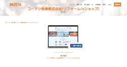 【導入事例】リフォーム商材の検索性向上を支援。コーナン商事が運営する「コーナンリフォームeショップ」の事例ページを公開