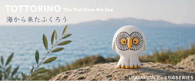 【新商品】リサ・ラーソン×鳥取の職人技。サステナブルな新作オブジェ「海から来たふくろう」がオンラインにて販売開始！