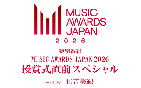 MAJ授賞式前夜に特別番組を放送！「MUSIC AWARDS JAPAN 2026 授賞式直前スペシャル」