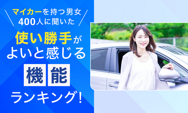 【マイカーを持つ男女400人に聞いた】使い勝手がよいと感じる機能ランキング!