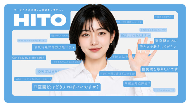 採用しない採用。バーチャルヒューマンをプロデュースするAww、対話型AIエージェント「HITO」の提供開始