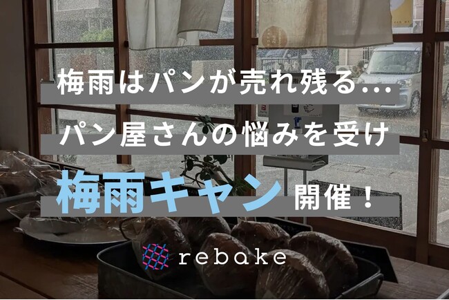 梅雨はパンが売れ残る...パン屋さんの悩みを受け、ロスパンの通販サービスrebakeが「梅雨のキャンペーン」を実施