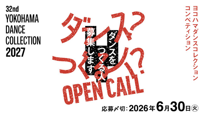 [ Open Call ] ヨコハマダンスコレクション2027 振付家コンペティション - ダンスをつくる人を募集します -