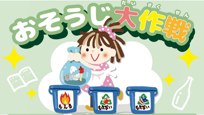 【6月は環境月間】　遊びながらリサイクルを学ぶ「おそうじ大作戦！」　全国の「スキッズガーデン」、「ちきゅうのにわ」、「キッズーナ」で開催