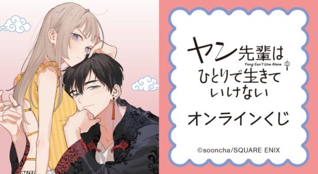 『ヤン先輩はひとりで生きていけない』オンラインくじが販売開始!
