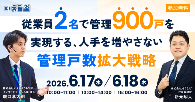 【導入事例追加公開】従業員2名で管理900戸を実現する管理戸数拡大戦略セミナー｜いえらぶGROUP
