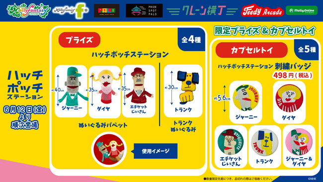 【発売見合わせに関するお詫びと訂正あり】『ハッチポッチステーション』当社オリジナルプライズ・カプセルトイ第二弾！ ６月12日（金）よりモーリーファンタジー・PALOにて展開開始