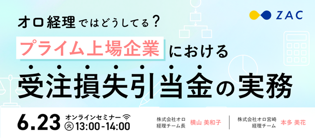 プライム上場企業・オロの経理チームが明かす。監査に耐えうる「受注損失引当金の実務」オンラインセミナーを6月23日に開催
