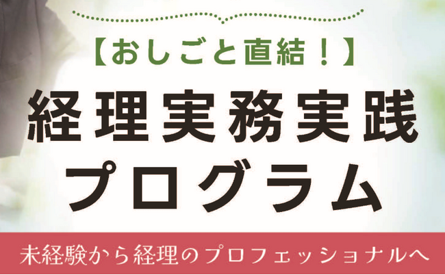 おしごと直結！「経理実務実践プログラム」受講者募集開始について