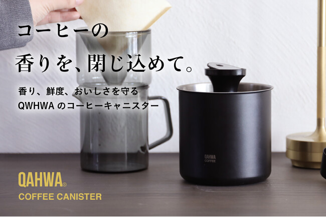 【コーヒー豆は“保存”で味が変わる】鮮度と香りを愉しむためのQAHWAコーヒーキャニスター登場