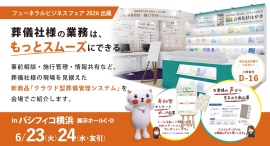 葬儀社の業務を、もっとスムーズに。SHFが「フューネラルビジネスフェア2026」に出展、葬儀業務DX構想と新商品を紹介