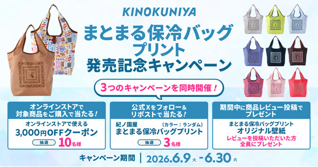 紀ノ国屋「まとまる保冷バッグプリント」発売記念キャンペーン開催