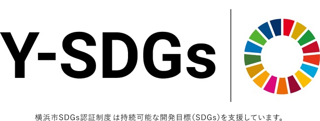 横浜市SDGs認証制度“Y-SDGs”　第16回募集を開始します！