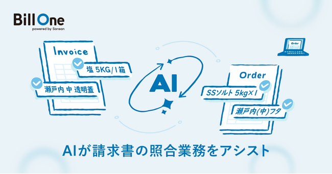 Bill One、請求書の照合業務をアシストするAI新機能を実装