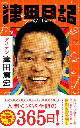 【夢の滋賀コラボ】宮島未奈さんが語る、ダイアン津田『津田日記』の「生きた記録」とは？　書評を特別公開！