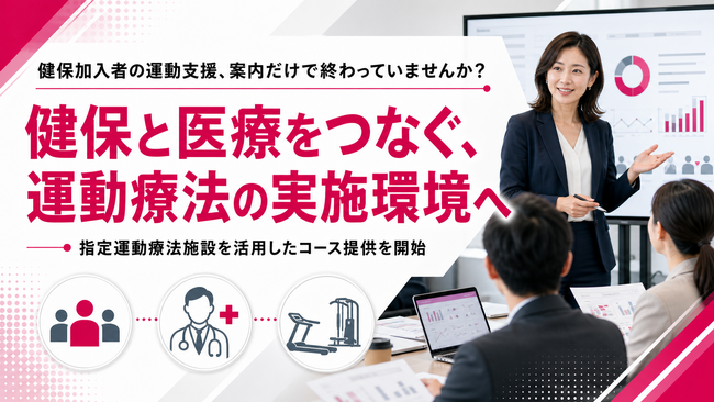 【健康保険組合との連携に対応】FRACTAL WORKOUT、指定運動療法施設を活用したメディカルフィットネスコースの提供開始