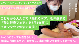 「触れるケア」を体感できる『美と健康フェア』 「触れるケア」を体感できる『美と健康フェア』