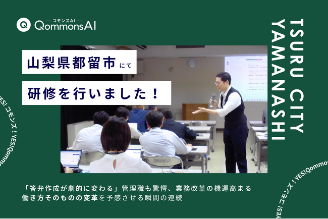 QommonsAI活用研修を山梨県都留市（つるし）で実施--「答弁作成が劇的に変わる」管理職も驚愕、全庁的な業務改革の機運高まる