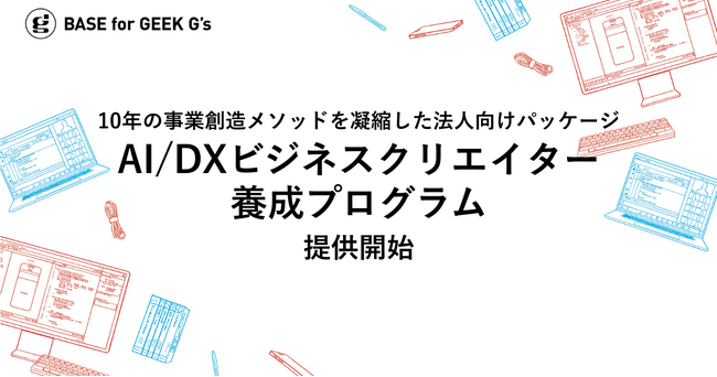 10年の事業創造メソッドを凝縮した法人向けパッケージ「AI/DXビジネスクリエイター養成プログラム」提供開始