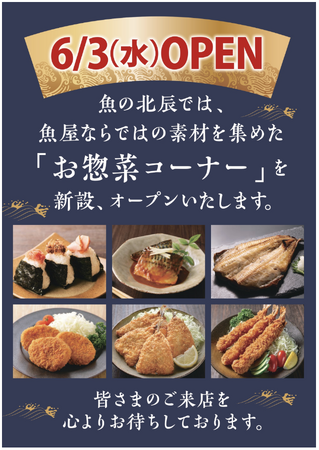 魚の北辰、「魚の北辰 博多阪急店」内に新たに惣菜コーナーをオープン!