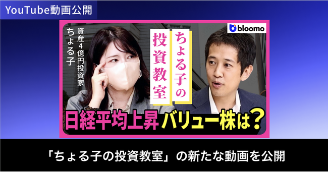 ブルーモ証券公式YouTube、「ちょる子の投資教室」の新たな動画を公開