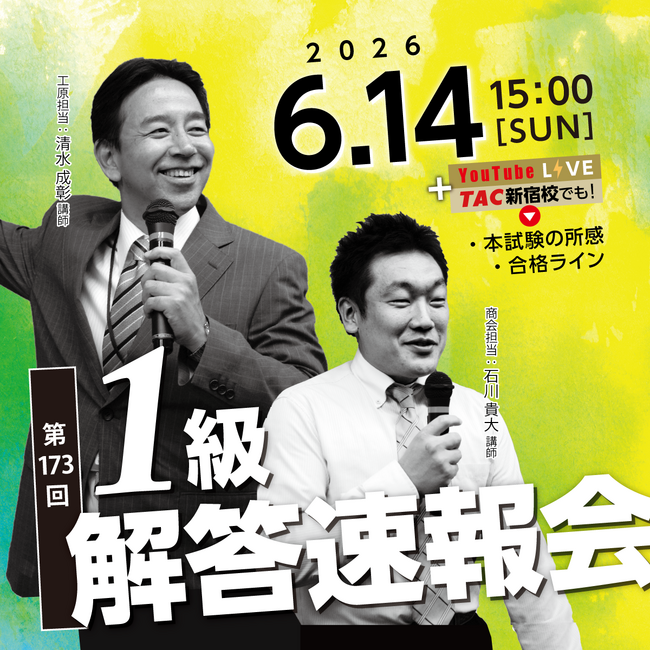 【日商簿記検定1級】第173回本試験「解答速報」を6/14（日）試験当日に公開！ さらに、『解答速報会』も当日YouTube＆TAC新宿校でライブ配信！
