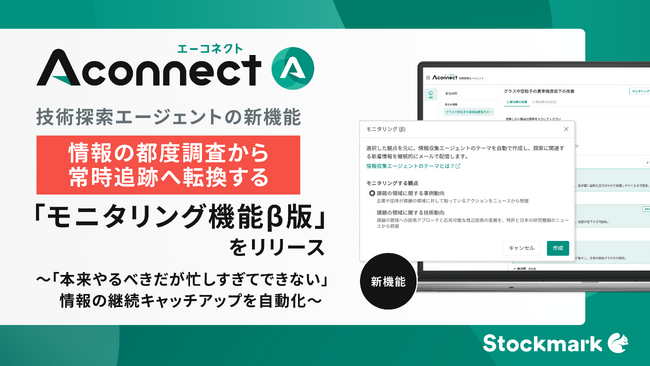 製造業R&D向けAIエージェント「Aconnect」の技術探索エージェント新機能 情報の都度調査から常時追跡へ転換する「モニタリング機能β版」をリリース