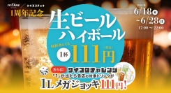【新宿フードホール】1にこだわる「1周年」記念キャンペーンを11日間開催。1杯111円のドリンクに、1リットル111円チャレンジも。