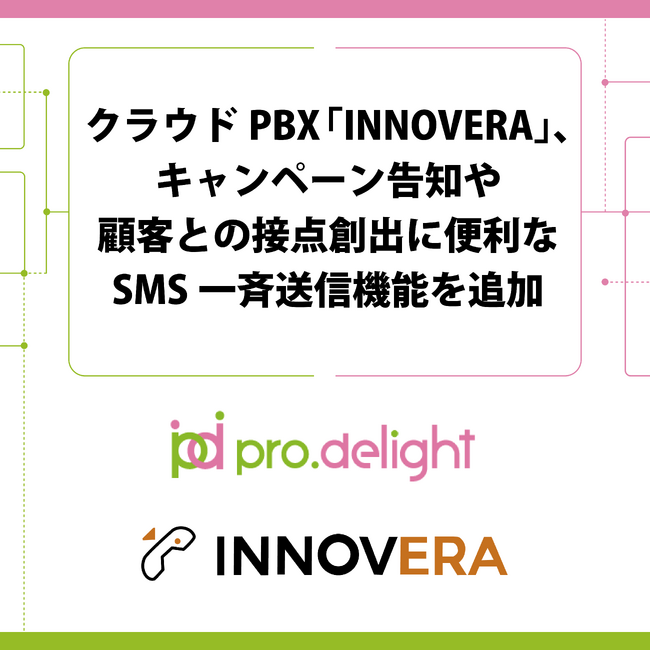 クラウドPBX「INNOVERA」、キャンペーン告知や顧客との接点創出に便利なSMS一斉送信機能を追加