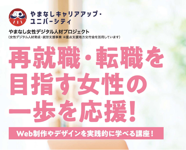 再就職・転職を目指す女性の一歩を応援！「やまなし女性デジタル人材プロジェクト」受講者募集開始